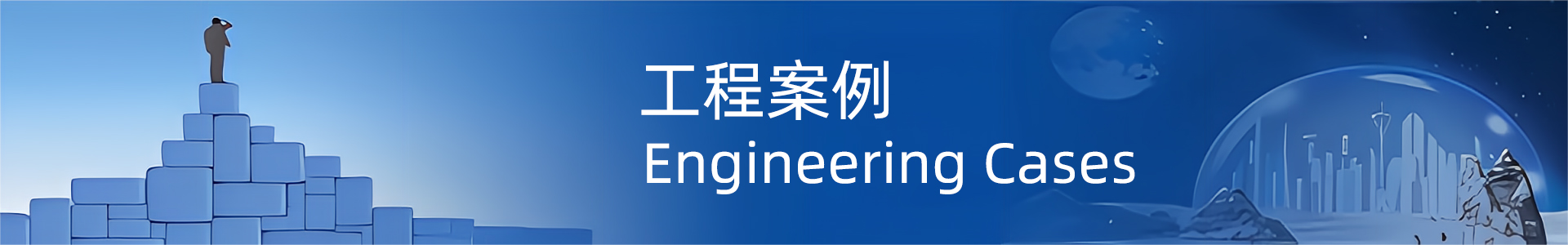 石油化工業務